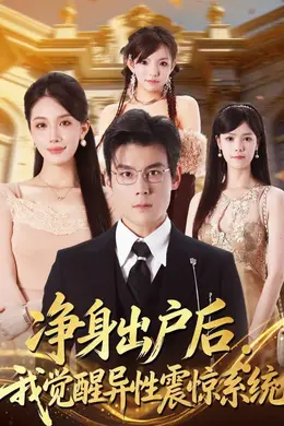 净身出户后：我觉醒异性震惊系统海报图片
