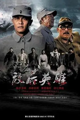 敌后英雄封面图