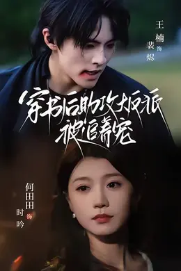 穿书后助攻大反派被追着宠封面图