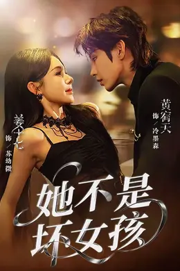 她不是坏女孩封面图