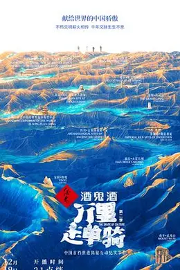 万里走单骑 第二季封面图