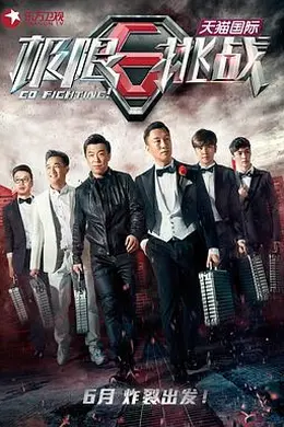 极限挑战 第一季封面图