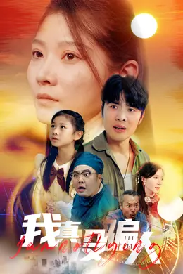 老公浪子回头，植物人老婆睁眼了海报图片