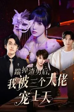 踹掉渣男后我被三个大佬宠上天海报图片