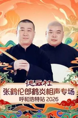 德云社张鹤伦郎鹤炎相声专场呼和浩特站2026封面图