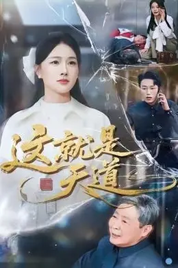 这就是天道海报图片