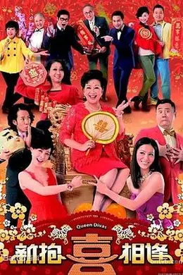 新抱喜相逢粤语封面图