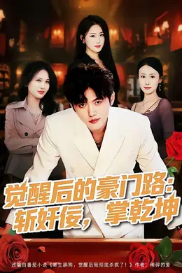 觉醒后的豪门路：斩奸佞掌乾坤封面图