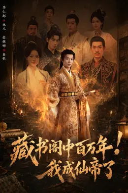 藏书阁中百万年!我成仙帝了封面图