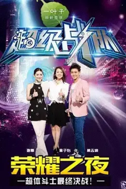 超级战队封面图