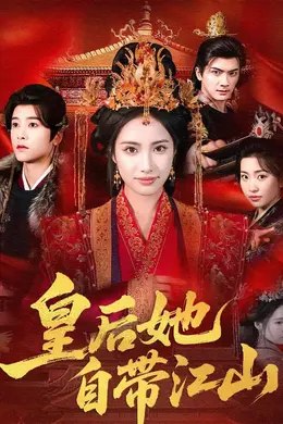 皇后她自带江山封面图