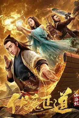 山海经之伏魔正道封面图