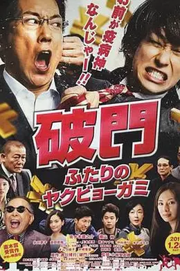 破门：两个疫病神封面图