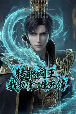 转职阎王，我执掌了生死簿封面图