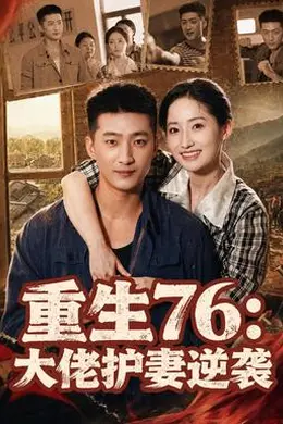 重生76：大佬护妻逆袭封面图