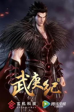 武庚纪第二季封面图