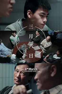 三月六日封面图