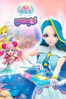 巴啦啦小魔仙之魔法海萤堡 第二季封面图