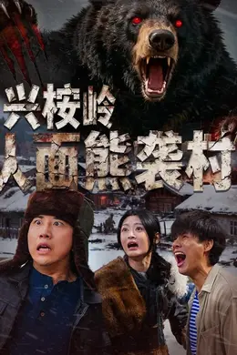 兴桉岭人面熊袭村封面图