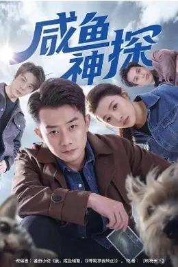 咸鱼神探海报图片