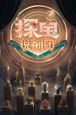 探宝说创团封面图