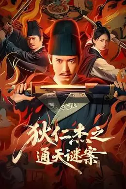 狄仁杰之通天谜案封面图
