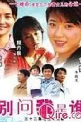 别问我是谁2006封面图