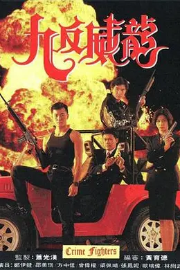 九反威龙粤语封面图