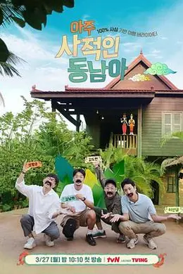 非常私人东南亚封面图