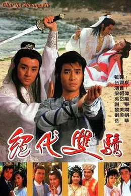 绝代双骄国语1988封面图