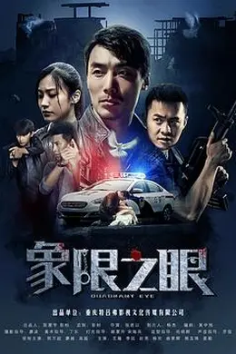 象限之眼封面图