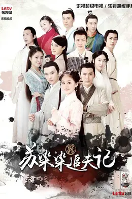 苏染染追夫记封面图