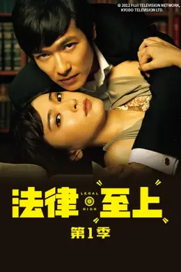 法律至上 第一季封面图