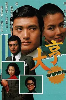 大亨粤语封面图