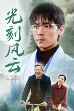 光刻风云海报图片