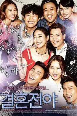 结婚前夜封面图