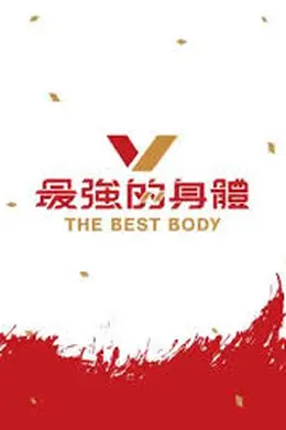 最强的身体封面图