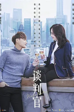 谈判官网络版封面图