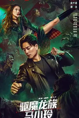 驱魔龙族马小玲封面图