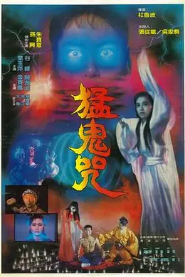 猛鬼咒封面图