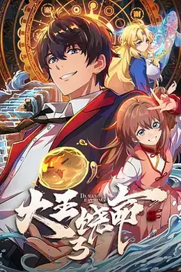 大王饶命3封面图