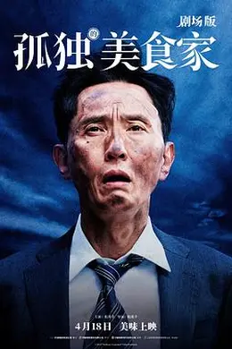 孤独的美食家 剧场版封面图