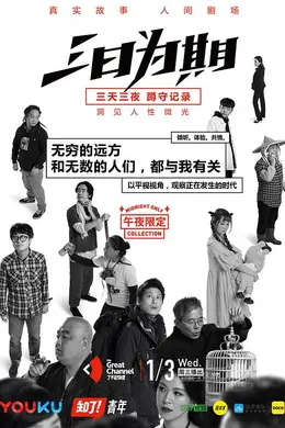 三日为期封面图