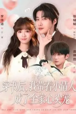 穿书后，我带着小情人成了全家心尖宠海报图片
