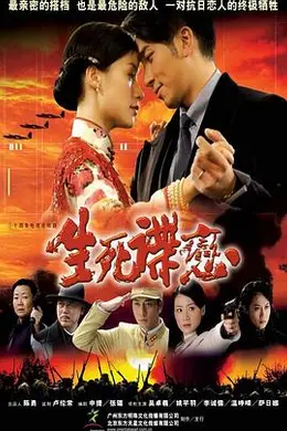 生死谍恋封面图