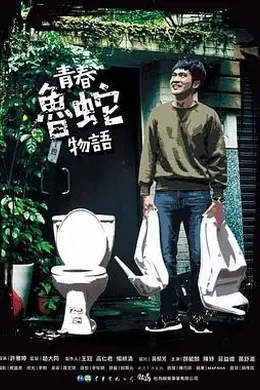 青春鲁蛇物语封面图