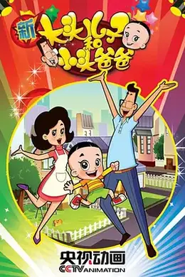 新大头儿子和小头爸爸第二季封面图