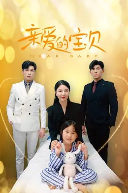 亲爱的宝贝封面图