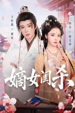 嫡女闺杀海报图片