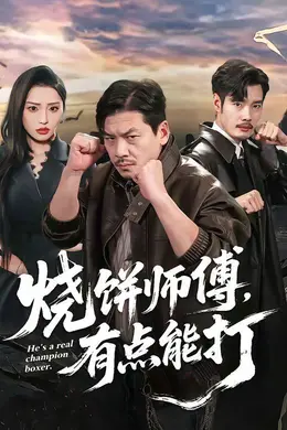 烧饼师傅，有点能打封面图